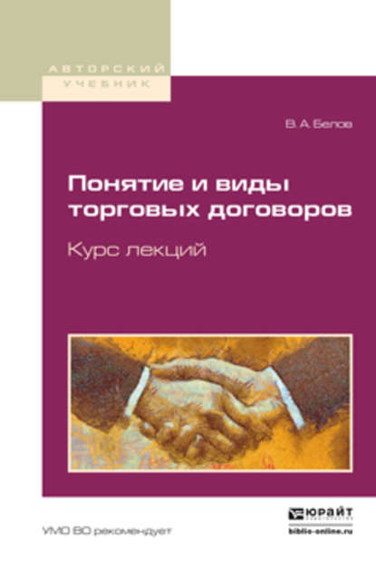 Понятие и виды торговых договоров. Курс лекций. Учебное пособие для бакалавриата и магистратуры