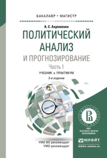 

Политический анализ и прогнозирование в 2 ч. Часть 1 2-е изд., испр. и доп. Учебник и практикум для бакалавриата и магистратуры