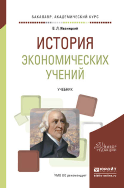 Валерий Людвигович Иваницкий — История экономических учений. Учебник для академического бакалавриата