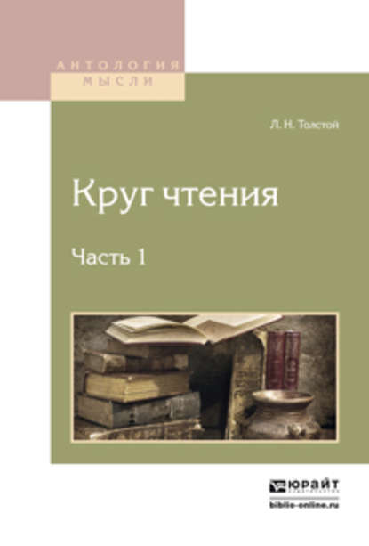 Лев Николаевич Толстой — Круг чтения в 3 ч. Часть 1