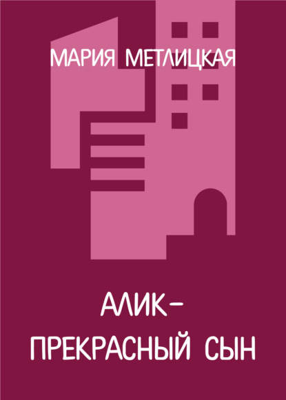 Алик – прекрасный сын