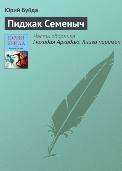 

Пиджак Семеныч