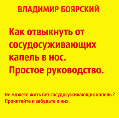 

Как отвыкнуть от сосудосуживающих капель в нос. Простое руководство.
