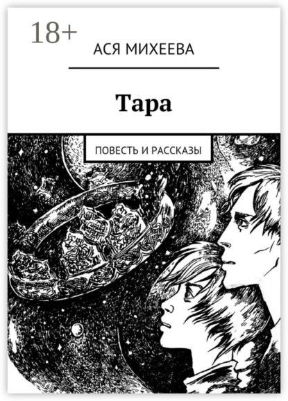 

Тара. Повесть и рассказы