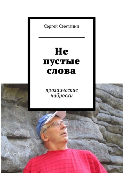 Сергей Егорович Сметанин — Не пустые слова. прозаические наброски