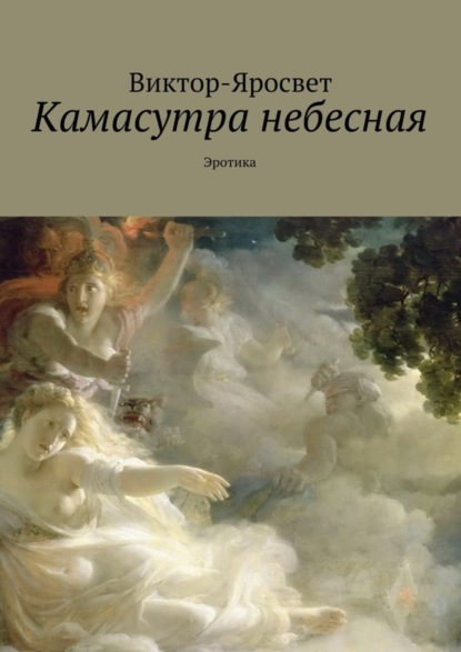 Виктор-Яросвет — Камасутра небесная. Эротика