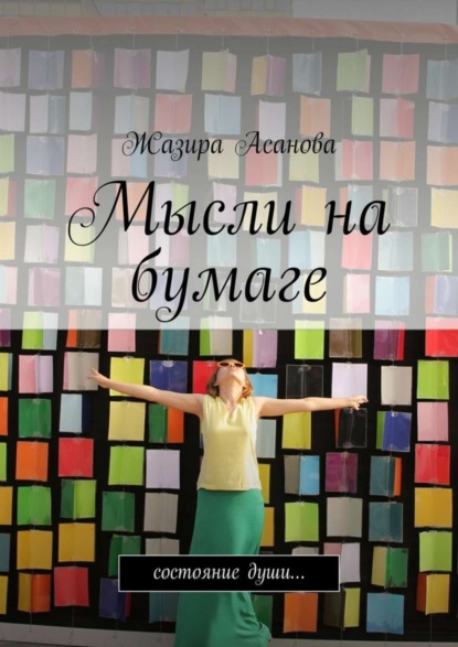 

Мысли на бумаге. Состояние души…