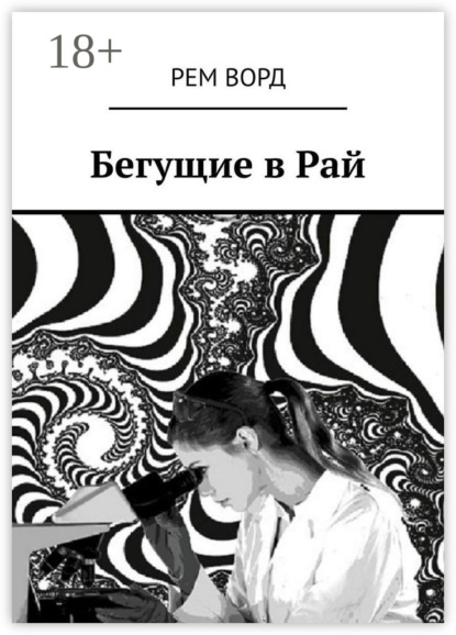 

Бегущие в Рай
