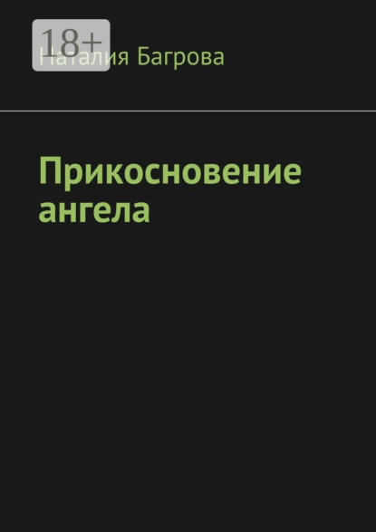 

Прикосновение ангела