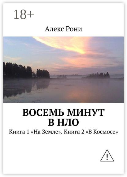 Восемь минут в НЛО. Книга 1 «На Земле». Книга 2 «В Космосе»