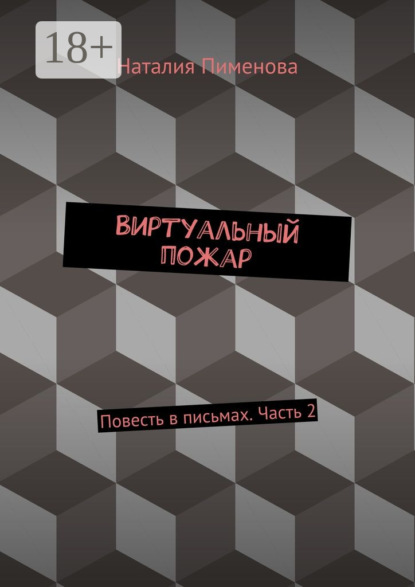 

Виртуальный пожар. Повесть в письмах. Часть 2