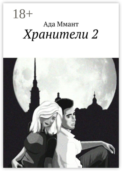 

Хранители 2