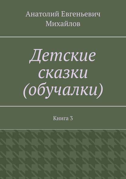 Детские сказки (обучалки). Книга 3