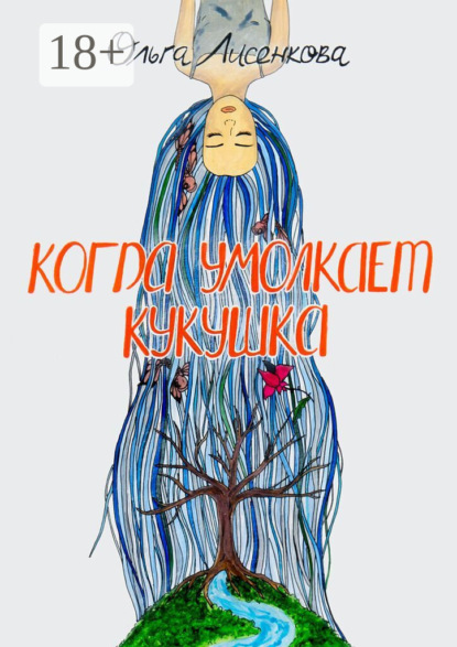 

Когда умолкает кукушка