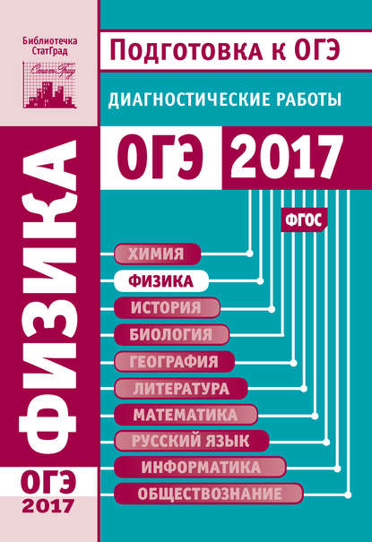 Отсутствует — Физика. Подготовка к ОГЭ в 2017 году. Диагностические работы