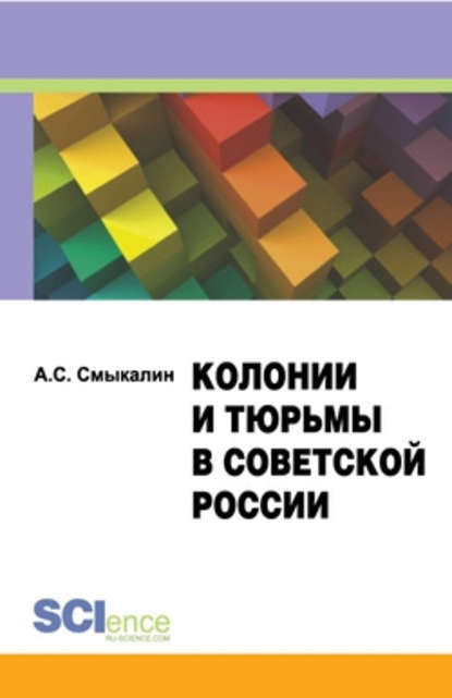 Колонии и тюрьмы в советской России. Монография