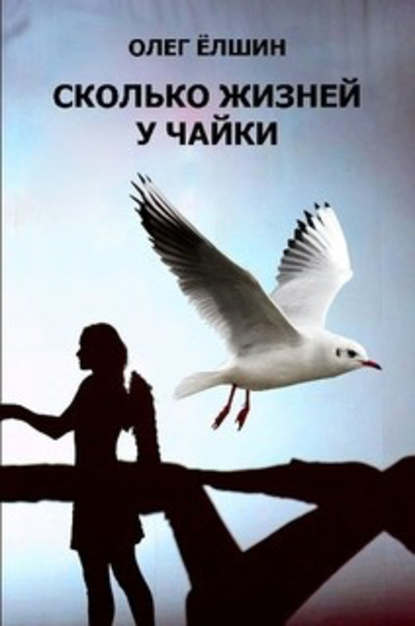 

Сколько жизней у Чайки