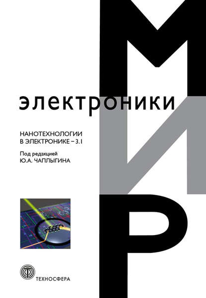 Сборник статей — Нанотехнологии в электронике. Выпуск 3.1