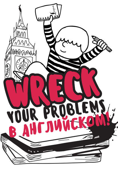 Леди Гэ — Wreck your problems в английском языке!