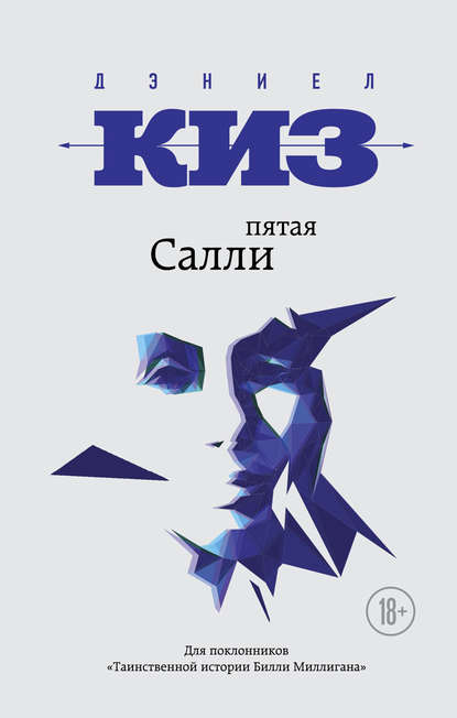 Пятая Салли