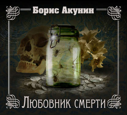 Аудиокнига «Любовник смерти», Борис Акунин