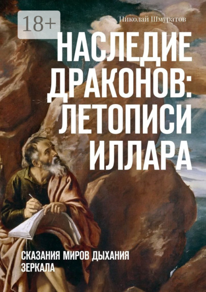 

Наследие Драконов: Летописи Иллара. Сказания миров Дыхания Зеркала