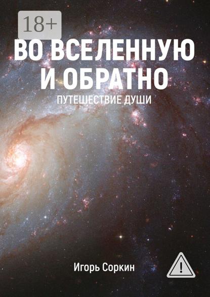 Во Вселенную и обратно. Путешествие души
