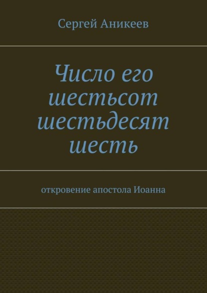 Число его шестьсот шестьдесят шесть. откровение апостола Иоанна