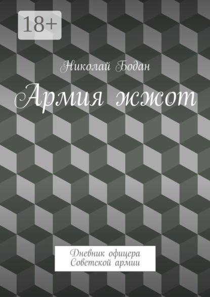 

Армия жжот. Дневник офицера Советской армии