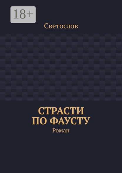 

Страсти по Фаусту. Роман