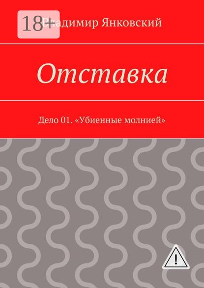 

Отставка. Дело 01. «Убиенные молнией»