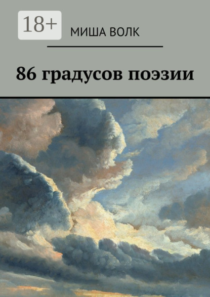 

86 градусов поэзии
