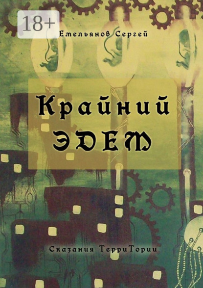 

Крайний Эдем. Сказания ТерриТории