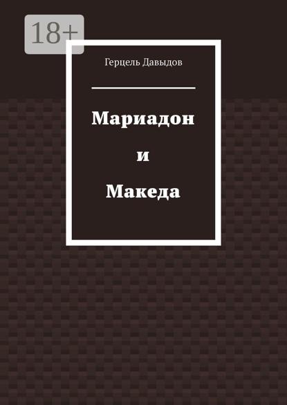 Мариадон и Македа