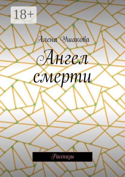 

Ангел смерти. Рассказы