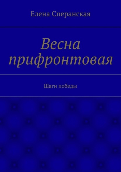 

Весна прифронтовая. Шаги победы