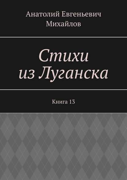 Стихи из Луганска. Книга 13