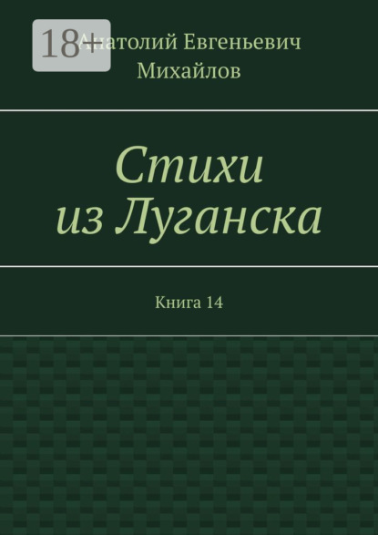 

Стихи из Луганска. Книга 14