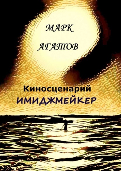 Марк Агатов — Имиджмейкер. Киносценарий