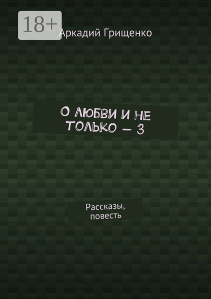 

О любви и не только – 3. Рассказы, повесть