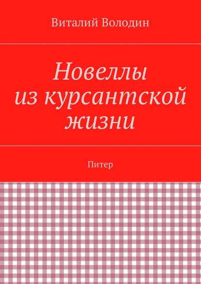 Новеллы из курсантской жизни. Питер