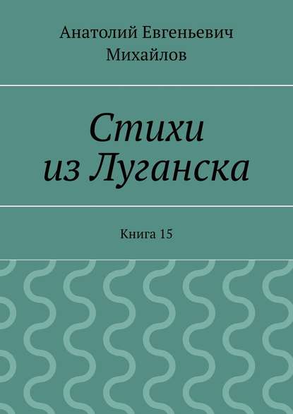 Стихи из Луганска. Книга 15