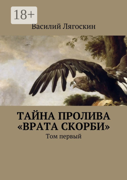 Тайна пролива «Врата скорби». Том первый
