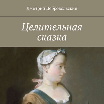 Аудиокнига «Целительная сказка», Дмитрий Добровольский