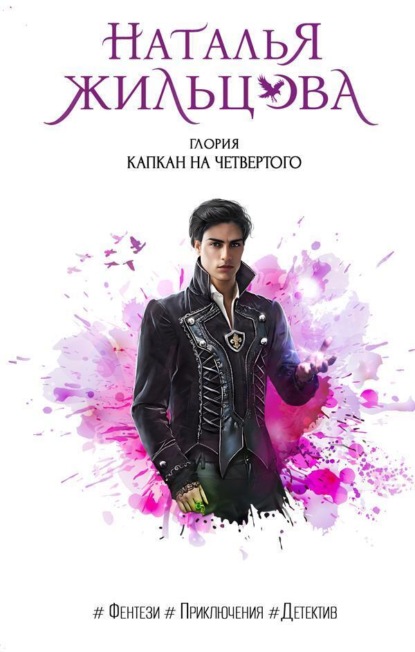 

Глория. Капкан на четвертого