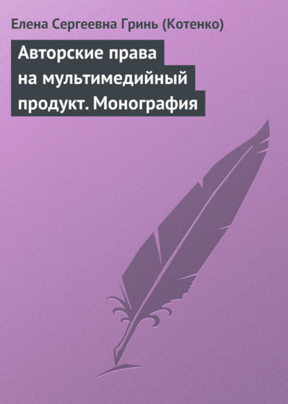 Елена Сергеевна Гринь (Котенко) — Авторские права на мультимедийный продукт. Монография