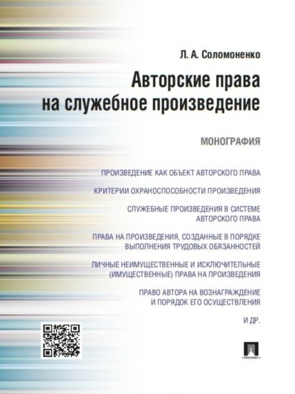 Лилия Александровна Соломоненко — Авторские права на служебное произведение. Монография