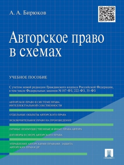 Александр Александрович Бирюков — Авторское право в схемах. Учебное пособие