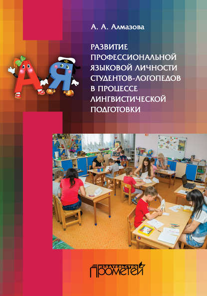 Развитие профессиональной языковой личности студентов-логопедов в процессе лингвистической подготовки