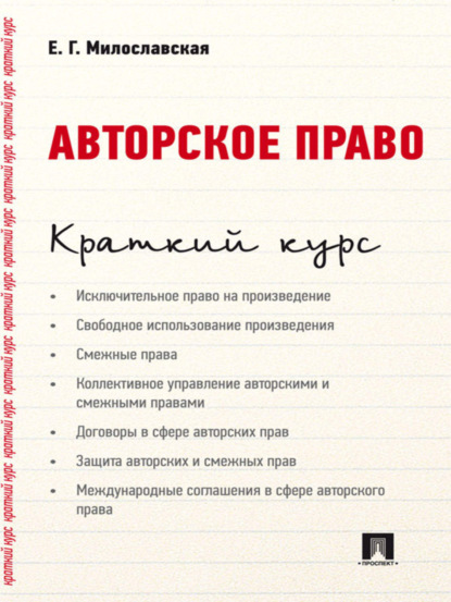 Е. Г. Милославская — Авторское право. Краткий курс. Учебное пособие